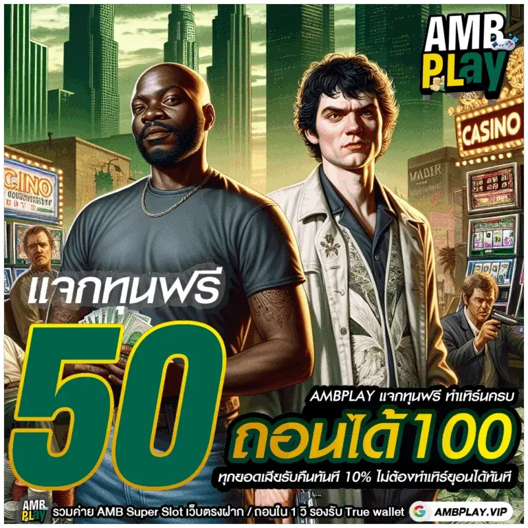 ambvip เว็บสล็อตโอนผ่านวอลเลท